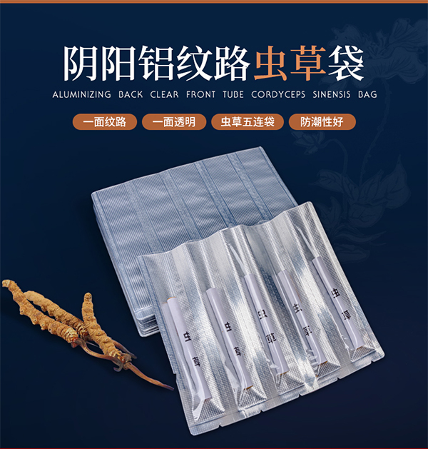 食品包裝袋蟲草五連袋 食品包裝袋蟲草五連袋