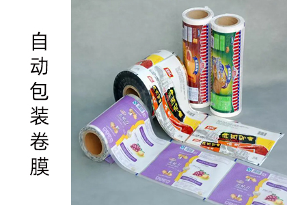 自動(dòng)包裝卷膜 自動(dòng)包裝卷膜