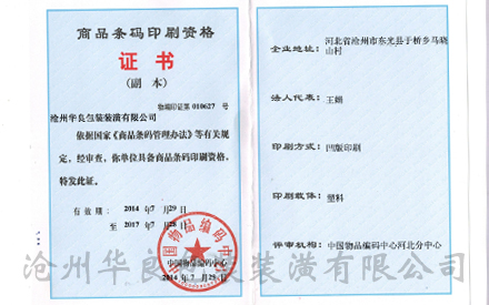 滄州塑料食品真空包裝袋批發(fā)廠家資質(zhì)證書(shū)